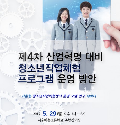 서울시교육복지종합지원센터가 제4차 산업혁명 대비 청소년직업체험 프로그램 운영 방안 세미나를 개최한다