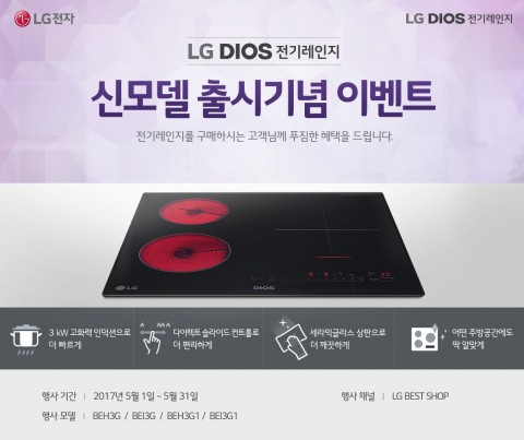 LG전자가 5월 가정의 달을 맞아 전기레인지 구매 고객에게 푸짐한 혜택을 증정한다