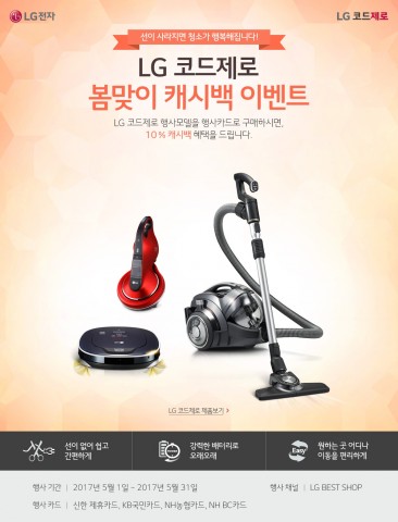 LG전자가 가정의 달 5월을 맞아 코드제로 시리즈 무선청소기를 구매하는 고객들에게 캐시백 증정 이벤트를 진행한다
