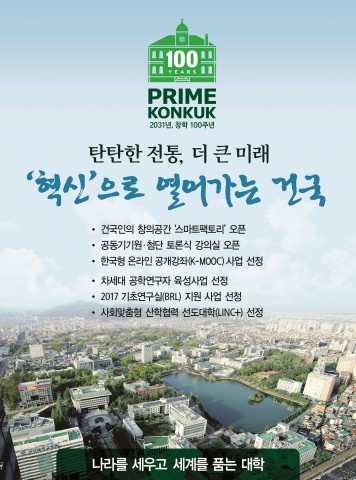 건국대가 교육부와 국가평생교육진흥원이 주관한 2017년도 한국형 온라인 공개강좌 사업에서 국내 10개 대학과 함께 신규 무크선도대학으로 선정됐다