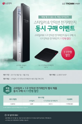 LG전자가 가정의 달 5월을 맞아 포터블 인덕션 전기레인지와 스타일러 동시 구매 고객들을 대상으로 할인 이벤트를 진행한다
