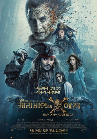 예스24가 5월 4주 영화 예매순위를 발표했다. 사진은 영화 캐리비안의 해적: 죽은 자는 말이 없다 포스터