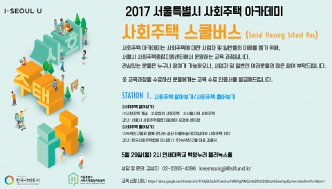서울시 사회주택종합지원센터가 29일 연세대학교 백양누리 헬리녹스홀에서 사회주택 스쿨버스 아카데미를 개최한다