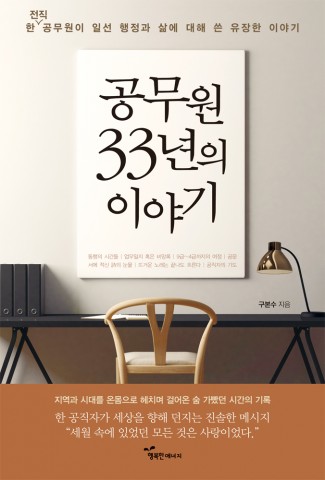 서울시 마포구 복지국장 구본수의 공무원 33년의 이야기