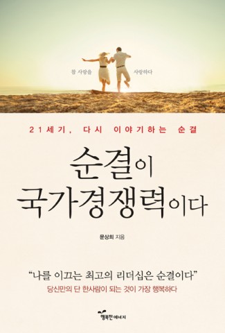 도서출판 행복에너지가 문상희 전 선문대학교 부총장의 순결이 국가 경쟁력이다를 출간했다