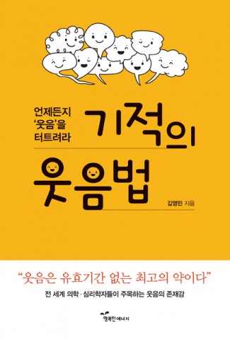 기적의 웃음법 표지