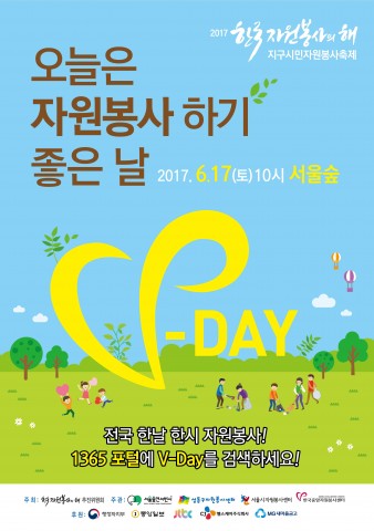 한국자원봉사의해추진위원회가 6월 17일 10시부터 서울시 성동구 소재 서울숲 일대에서 2017 한국자원봉사의해 지구시민자원봉사축제를 개최한다