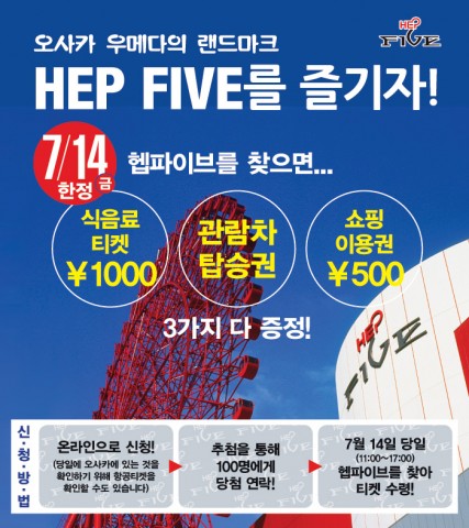일본 오사카 HEP FIVE가 7월 14일 한국인 관광객 한정 스페셜 이벤트를 실시한다