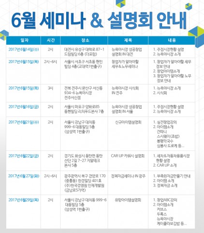 2017년 6월 설명회&세미나 일정