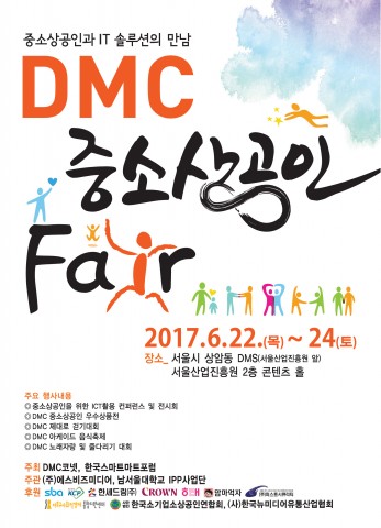 DMC 중소상공인페어가 6월 22~24일까지 서울 마포구 상암동 DMC 서울산업진흥원에서 개최된다. 사진은 DMC 중소상공인페어 포스터