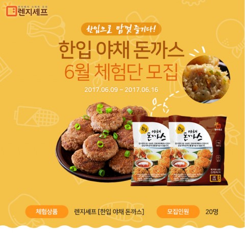 대한민국 최고의 밥상을 추구하는 식품 쇼핑몰 명품식탁K가 네이버 카페를 통해 16일까지 한입야채 돈까스 체험단을 모집한다