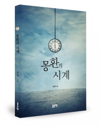 몽환의 시계, 봉쌤 지음, 좋은땅 출판사, 380쪽, 16,500원