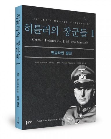 히틀러의 장군들1:만슈타인 평전, 브누아 르메이 지음, 정주용 옮김, 좋은땅 출판사, 676쪽, 32,400원