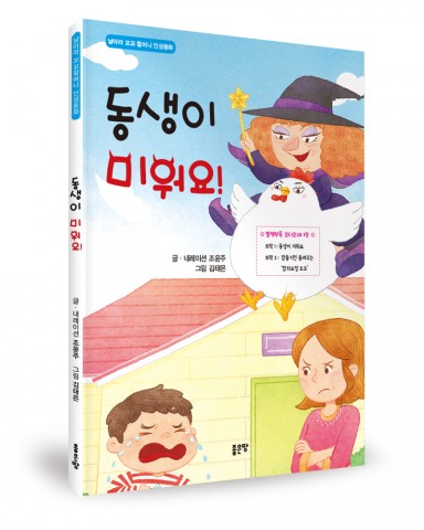 동생이 미워요, 글 조윤주 그림 김태은, 좋은땅 출판사, 16쪽, 14,900원