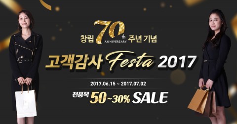 한국솔가가 6월 올해 70주년 창립월을 맞아 7월 2일까지 전 제품 최대 50%까지 할인하는 고객감사 Festa를 실시한다