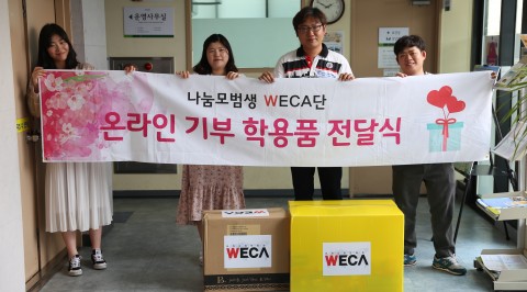 세계교육문화원 WECA가 온라인 기부 캠페인을 통해 기부받은 학용품을 시립화곡청소년수련관과 북대구 지역아동센터에 전달했다