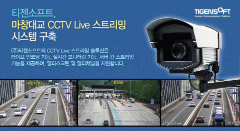티젠소프트가 마창대교 CCVT Live 스트리밍 시스템을 성공적으로 구축했다