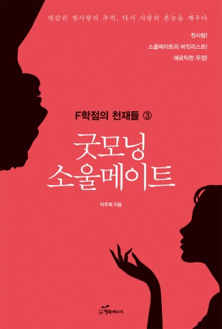 도서출판 행복에너지가 80년대 베스트셀러 작가 이주희의 소설 ‘굿모닝 소울메이트’를 출간했다.
