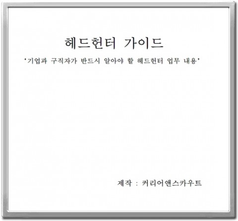 ISO 인증 대형 서치펌 커리어앤스카우트가 7월 1일부터 헤드헌터 가이드를 제작·배포한다