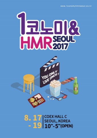 1코노미 HMR SEOUL 2017이 8월 17일부터 19일까지 서울 삼성동 COEX C Hall에서 개최한다