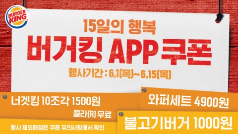 버거킹이 공식 어플리케이션을 사용하는 고객들을 대상으로 앱 쿠폰 7종을 제공한다