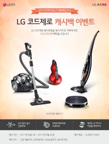 LG전자가 6월 한 달간 코드제로 시리즈 무선청소기를 구매하는 고객들에게 캐시백 10% 증정 이벤트를 진행한다