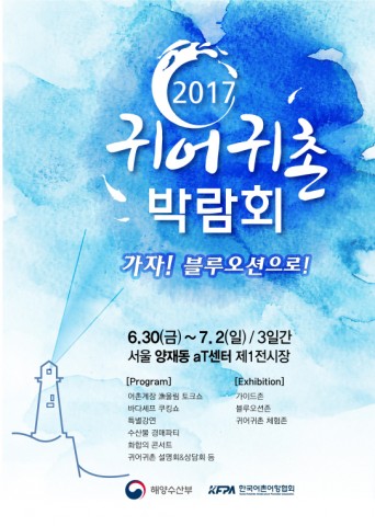 한국어촌어항협회 류청로 이사장은 2017년 귀어귀촌 박람회를 30일부터 7월 2일까지 3일간 양재동 aT센터 제1전시장에서 개최한다