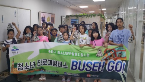 송파청소년수련관이 송파구 청소년 문화활동 지원사업으로 선정된 BUS 타! GO!를 6월부터 11월까지 운영한다
