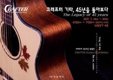 국내 악기 시장의 중심 낙원상가와 국내 어쿠스틱 기타 시장의 대표주자 크래프터가 함께 전시회를 연다