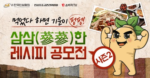 한국인삼협회가 고려인삼 레시피 공모전 시즌 2를 개최한다