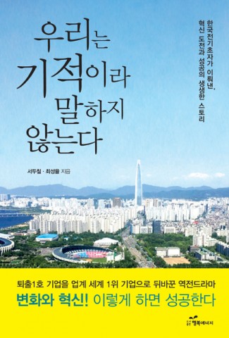 도서출판 행복에너지가 우리는 기적이라 말하지 않는다 서두칠, 최성율 공저를 야심작으로 출판하였다