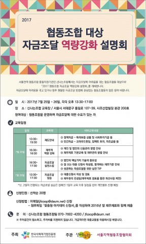 한국마이크로크레디트 신나는조합가 2017 협동조합 대상 자금조달 역량강화 설명회를 개최한다