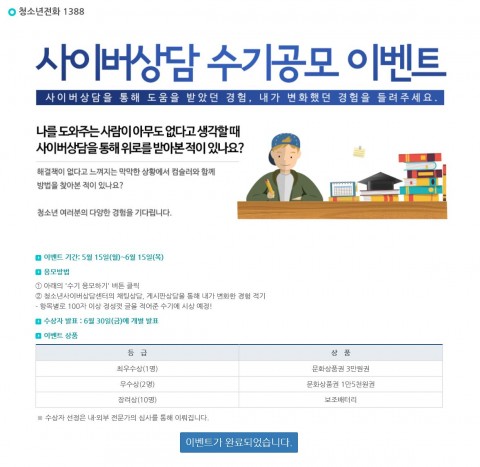 한국청소년상담복지개발원이 실시한 청소년사이버상담 수기 공모전 이벤트