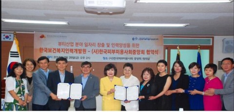 한국보건복지인력개발원과 한국피부미용사회 중앙회가 공동의 발전을 위한 업무협약을 체결했다