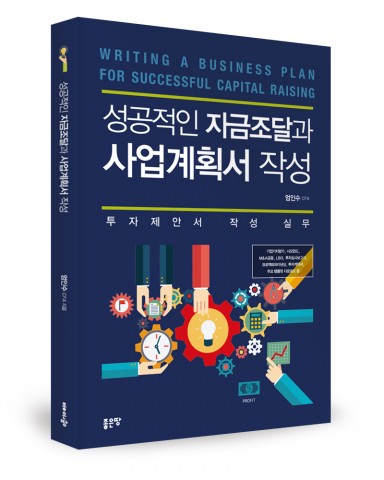 성공적인 자금조달과 사업계획서 작성, 엄인수 지음, 좋은땅 출판사, 248쪽, 18,000원