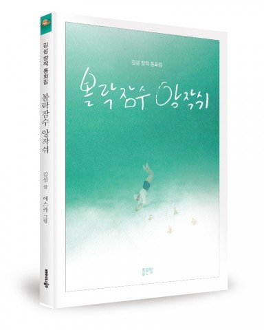 볼락잠수 앙작쉬, 김섬 지음,에스카 그림, 좋은땅 출판사, 172쪽, 1만2천원