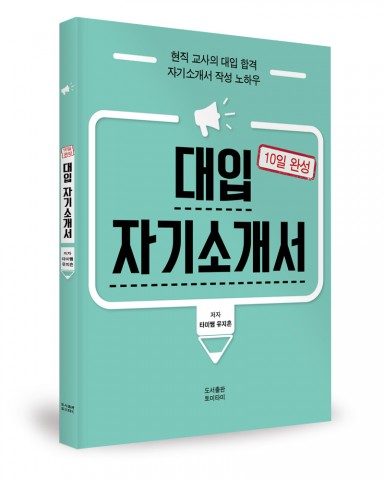 대입 자기소개서 10일 완성, 유지흔 지음, 도서출판 토미타미, 184쪽, 1만4500원