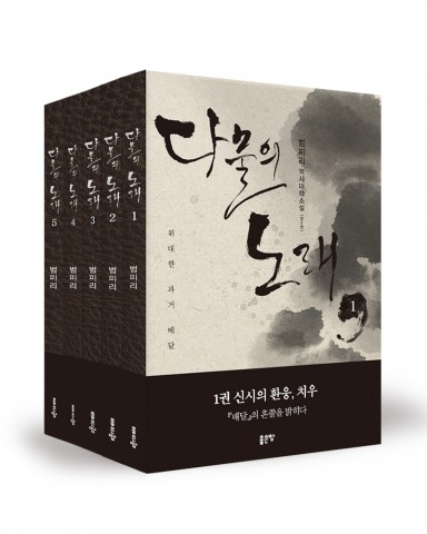 다물의 노래, 범피리 지음, 좋은땅 출판사, 다물의 노래 1권 200쪽·2권 212쪽·3권 320쪽·4권378쪽·5권296쪽, 다물의 노래 1·2권 12,000원, 3·4·5권 1
