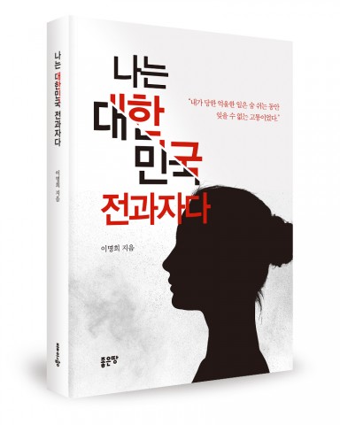 나는 대한민국 전과자다, 이명희 지음, 좋은땅 출판사, 128쪽, 1만2천원