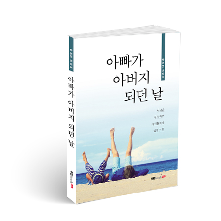 아빠가 아버지가 되던 날, 박현철 지음, 258쪽, 13,000원