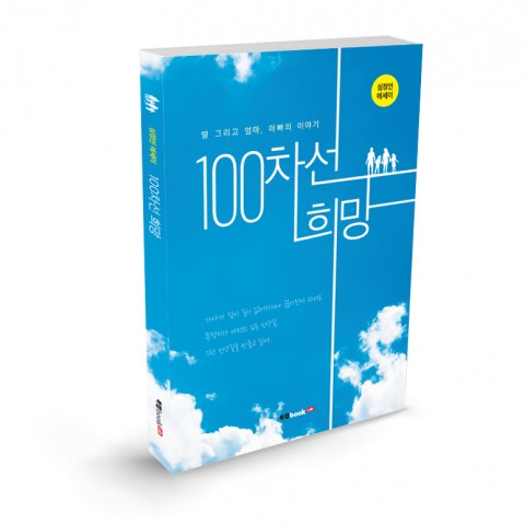 100차선 희망, 심정인 지음, 200쪽, 12,800원