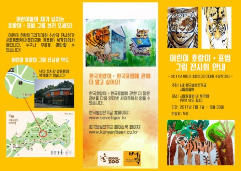 한국범보전기금이 서울대공원과 공동으로 어린이 그림 전시회를 개최한다