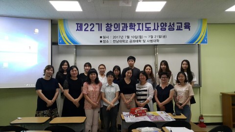 한국여성과학기술인지원센터 호남제주권역사업단이 이공계 출신 경력단절 여성의 취업을 위한 창의과학지도사 양성 교육을 7월 10일부터 21일까지 전남대학교에서 실시했다