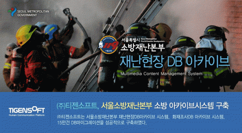 티젠소프트가 서울소방재난본부에 소방 아카이브시스템을 구축했다