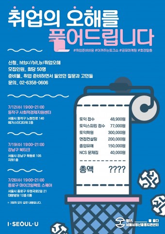 서울시청년활동지원센터가 2017년 취업 지원 프로그램 내일탐구편 취업의 오해를 풀어드립니다 토크쇼를 실시한다