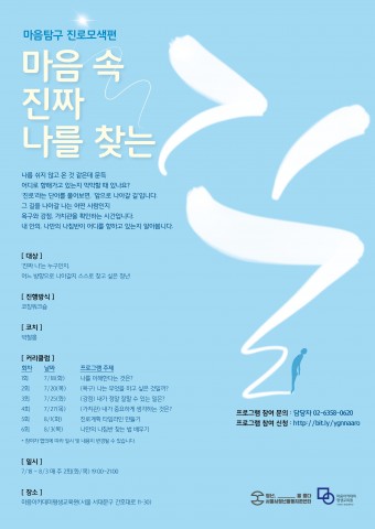서울시청년활동지원센터가 18일부터 8월 4일까지 총 6회에 걸쳐 2017 진로 모색 프로그램 마음 속, 진짜 나를 찾는 길 1기를 실시한다