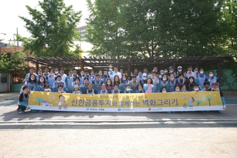 신한금융투자 임직원들이 함께하는 사랑밭과 벽화 그리기 캠페인에 참여했다