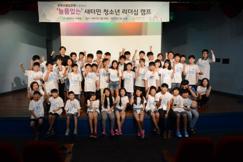 한국수출입은행과 함께하는 사랑밭이 10일부터 12일까지 새터민 청소년들을 위한 늘품 있는 리더십 캠프를 실시했다
