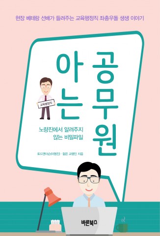 아는 공무원, 이명진 지음, 바른북스 출판사, 364쪽, 18,000원