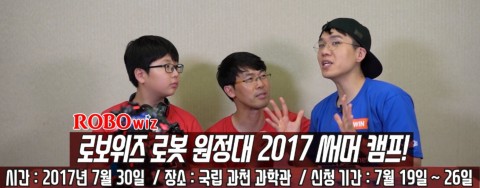인기 BJ 보겸이 로보위즈 로봇 원정대 2017 써머캠프를 소개하고 있다